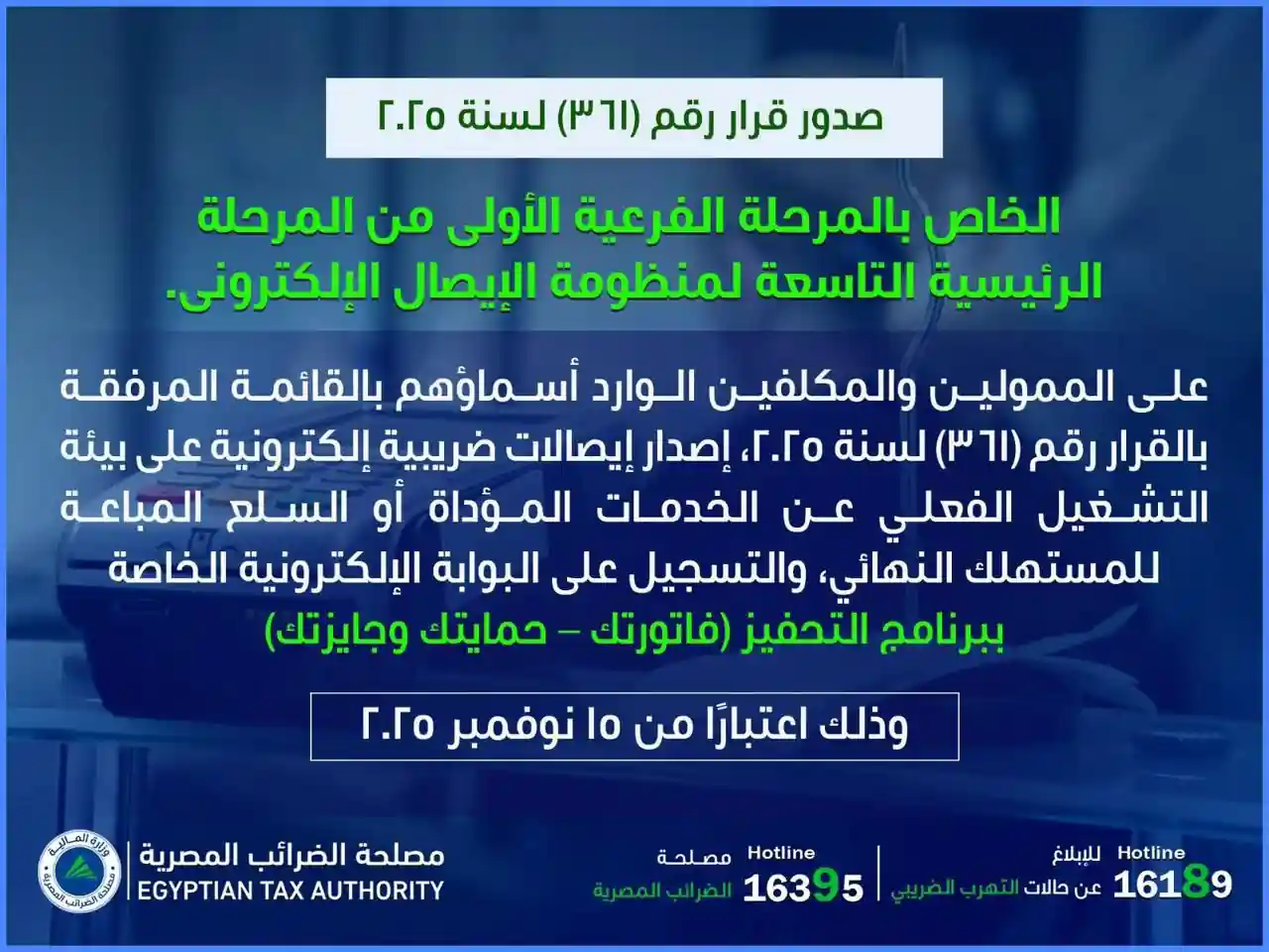 المرحلة الفرعية الأولى من المرحلة الرئيسية التاسعة لمنظومة الإيصال الإلكتروني