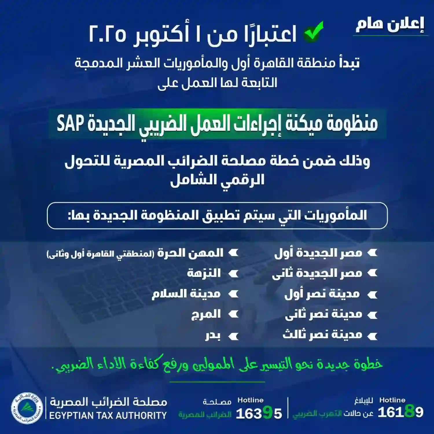 تبدأ منطقة القاهرة أول والمأموريات العشر المدمجة التابعة لها العمل على منظومة ميكنة إجراءات العمل الضريبي الجديدة SAP